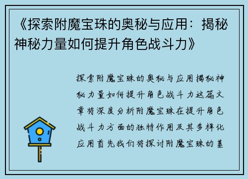 《探索附魔宝珠的奥秘与应用：揭秘神秘力量如何提升角色战斗力》