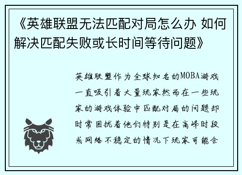 《英雄联盟无法匹配对局怎么办 如何解决匹配失败或长时间等待问题》