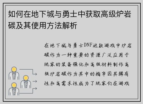 如何在地下城与勇士中获取高级炉岩碳及其使用方法解析
