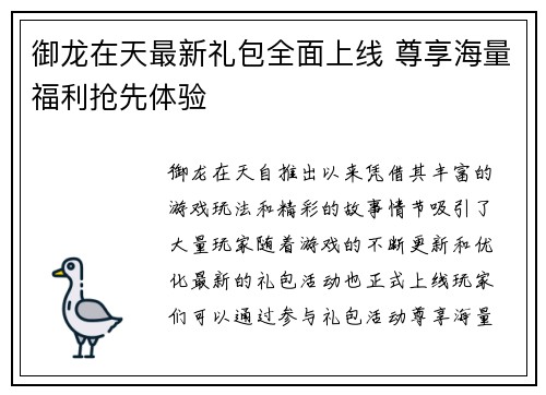 御龙在天最新礼包全面上线 尊享海量福利抢先体验
