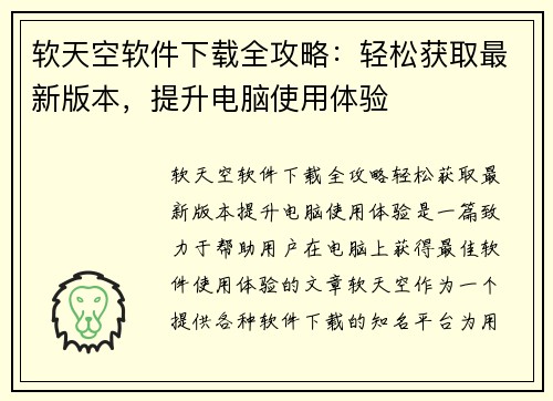 软天空软件下载全攻略：轻松获取最新版本，提升电脑使用体验
