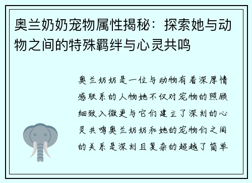 奥兰奶奶宠物属性揭秘：探索她与动物之间的特殊羁绊与心灵共鸣