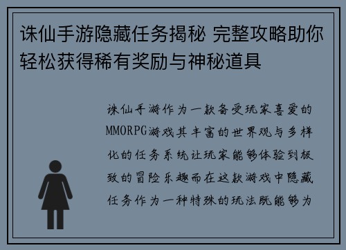 诛仙手游隐藏任务揭秘 完整攻略助你轻松获得稀有奖励与神秘道具