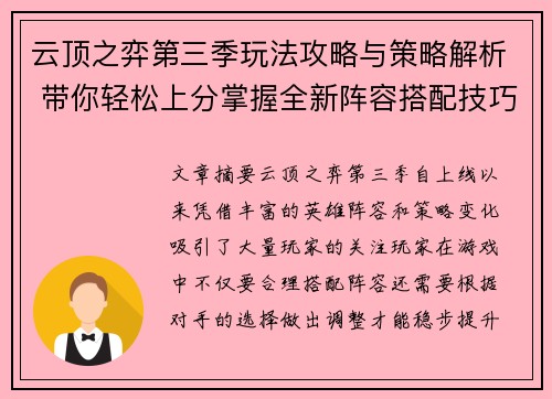 云顶之弈第三季玩法攻略与策略解析 带你轻松上分掌握全新阵容搭配技巧