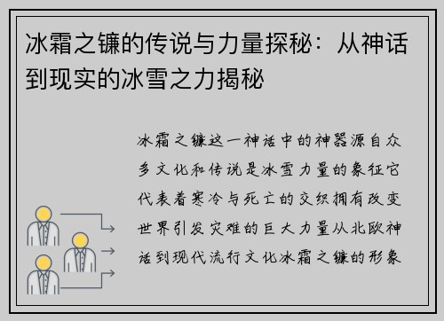 冰霜之镰的传说与力量探秘：从神话到现实的冰雪之力揭秘