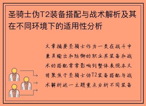 圣骑士伪T2装备搭配与战术解析及其在不同环境下的适用性分析