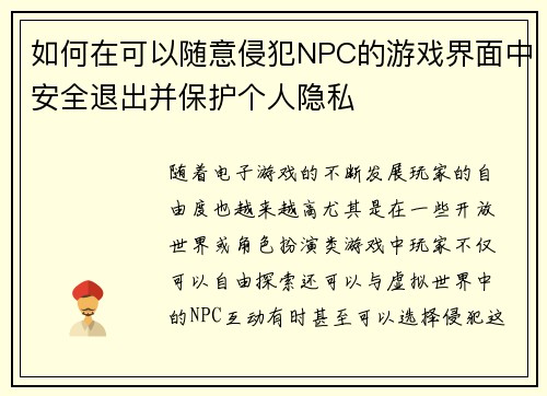 如何在可以随意侵犯NPC的游戏界面中安全退出并保护个人隐私