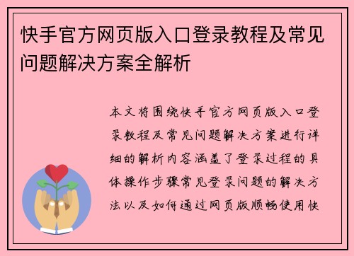 快手官方网页版入口登录教程及常见问题解决方案全解析