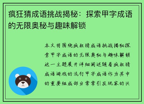 疯狂猜成语挑战揭秘：探索甲字成语的无限奥秘与趣味解锁