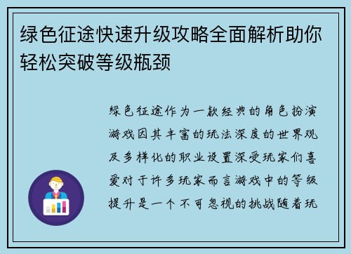 绿色征途快速升级攻略全面解析助你轻松突破等级瓶颈