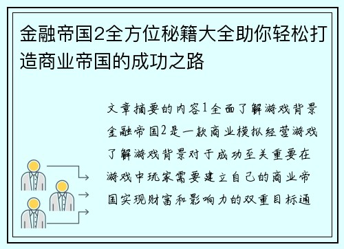 金融帝国2全方位秘籍大全助你轻松打造商业帝国的成功之路