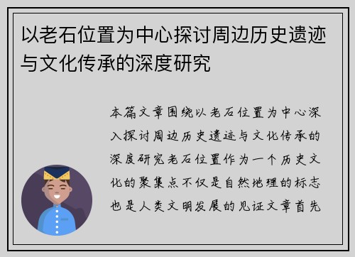 以老石位置为中心探讨周边历史遗迹与文化传承的深度研究
