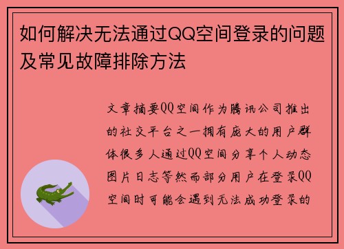 如何解决无法通过QQ空间登录的问题及常见故障排除方法