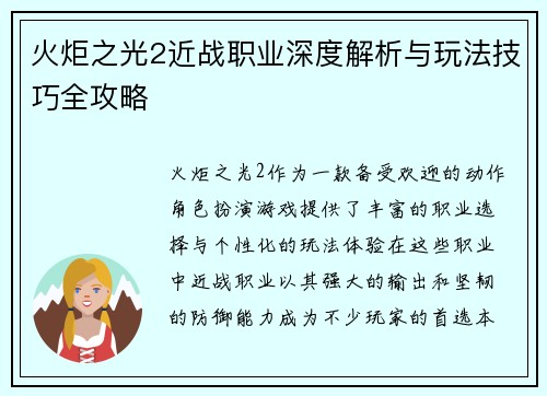 火炬之光2近战职业深度解析与玩法技巧全攻略