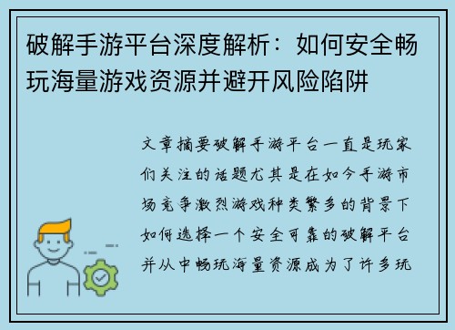 破解手游平台深度解析：如何安全畅玩海量游戏资源并避开风险陷阱