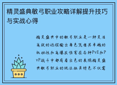 精灵盛典敏弓职业攻略详解提升技巧与实战心得