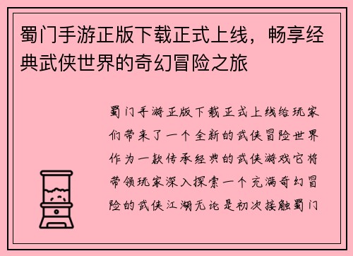 蜀门手游正版下载正式上线,畅享经典武侠世界的奇幻冒险之旅 蜀门手游正版下载正式上线,畅享经典武侠世界的奇幻冒险之旅