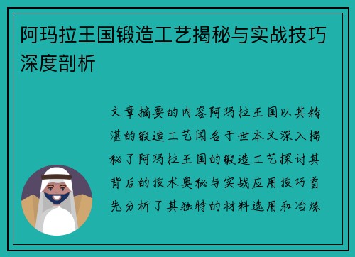 阿玛拉王国锻造工艺揭秘与实战技巧深度剖析 阿玛拉王国锻造工艺揭秘与实战技巧深度剖析