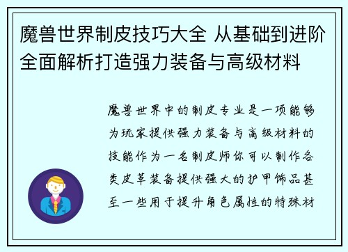 魔兽世界制皮技巧大全 从基础到进阶全面解析打造强力装备与高级材料 魔兽世界制皮技巧大全 从基础到进阶全面解析打造强力装备与高级材料