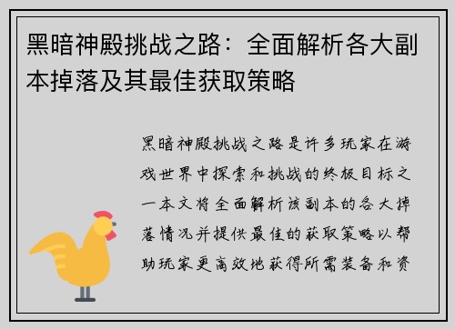 黑暗神殿挑战之路:全面解析各大副本掉落及其最佳获取策略 黑暗神殿挑战之路:全面解析各大副本掉落及其最佳获取策略