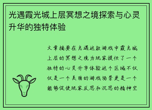 光遇霞光城上层冥想之境探索与心灵升华的独特体验 光遇霞光城上层冥想之境探索与心灵升华的独特体验