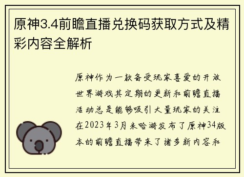 原神3.4前瞻直播兑换码获取方式及精彩内容全解析