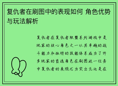 复仇者在刷图中的表现如何 角色优势与玩法解析