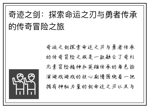奇迹之剑：探索命运之刃与勇者传承的传奇冒险之旅