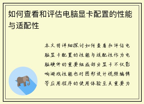 如何查看和评估电脑显卡配置的性能与适配性 如何查看和评估电脑显卡配置的性能与适配性