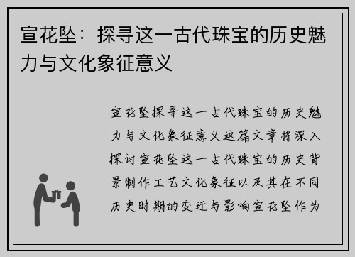 宣花坠:探寻这一古代珠宝的历史魅力与文化象征意义 宣花坠:探寻这一古代珠宝的历史魅力与文化象征意义