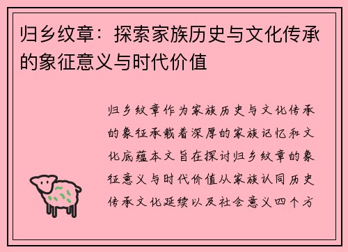 归乡纹章：探索家族历史与文化传承的象征意义与时代价值