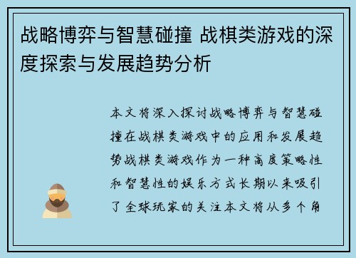 战略博弈与智慧碰撞 战棋类游戏的深度探索与发展趋势分析