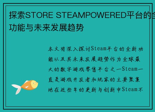 探索STORE STEAMPOWERED平台的全新功能与未来发展趋势