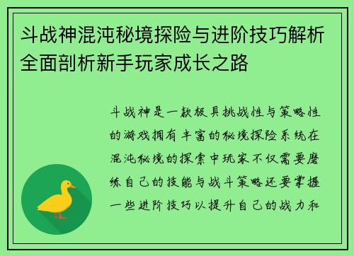 斗战神混沌秘境探险与进阶技巧解析全面剖析新手玩家成长之路