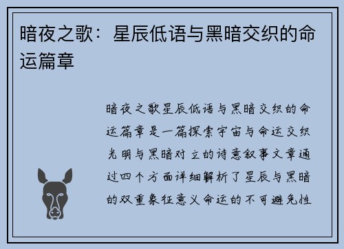 暗夜之歌：星辰低语与黑暗交织的命运篇章