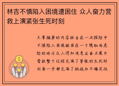 林吉不慎陷入困境遭困住 众人奋力营救上演紧张生死时刻 林吉不慎陷入困境遭困住 众人奋力营救上演紧张生死时刻