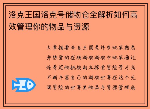 洛克王国洛克号储物仓全解析如何高效管理你的物品与资源 洛克王国洛克号储物仓全解析如何高效管理你的物品与资源