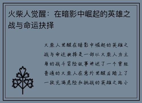 火柴人觉醒：在暗影中崛起的英雄之战与命运抉择
