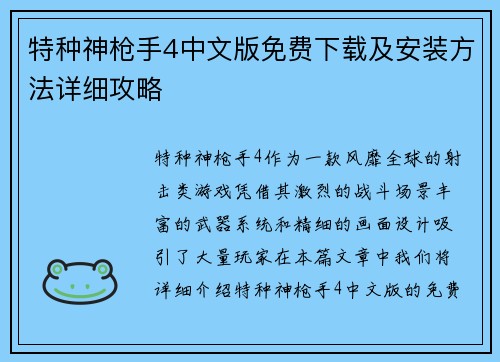 特种神枪手4中文版免费下载及安装方法详细攻略