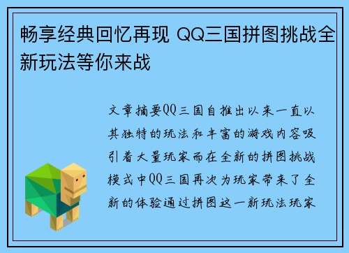 畅享经典回忆再现 QQ三国拼图挑战全新玩法等你来战 畅享经典回忆再现 QQ三国拼图挑战全新玩法等你来战
