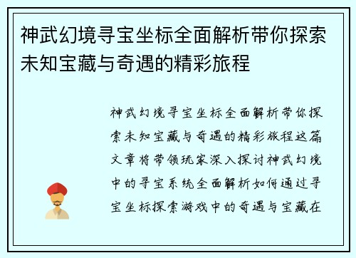 神武幻境寻宝坐标全面解析带你探索未知宝藏与奇遇的精彩旅程 神武幻境寻宝坐标全面解析带你探索未知宝藏与奇遇的精彩旅程