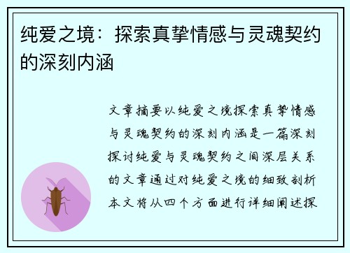 纯爱之境:探索真挚情感与灵魂契约的深刻内涵 纯爱之境:探索真挚情感与灵魂契约的深刻内涵