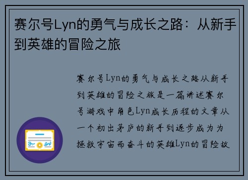 赛尔号Lyn的勇气与成长之路:从新手到英雄的冒险之旅 赛尔号Lyn的勇气与成长之路:从新手到英雄的冒险之旅