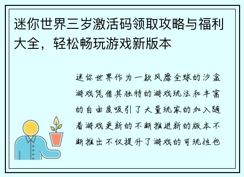 迷你世界三岁激活码领取攻略与福利大全，轻松畅玩游戏新版本
