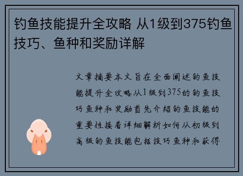 钓鱼技能提升全攻略 从1级到375钓鱼技巧、鱼种和奖励详解