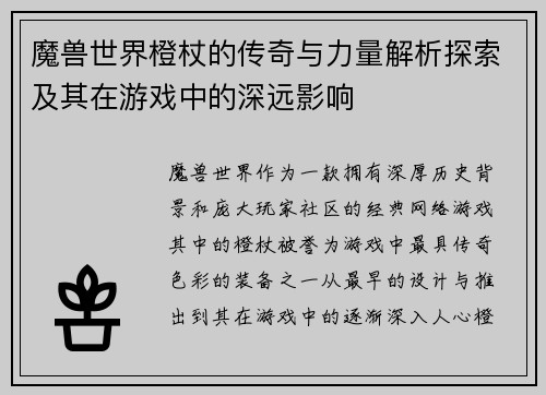 魔兽世界橙杖的传奇与力量解析探索及其在游戏中的深远影响 魔兽世界橙杖的传奇与力量解析探索及其在游戏中的深远影响