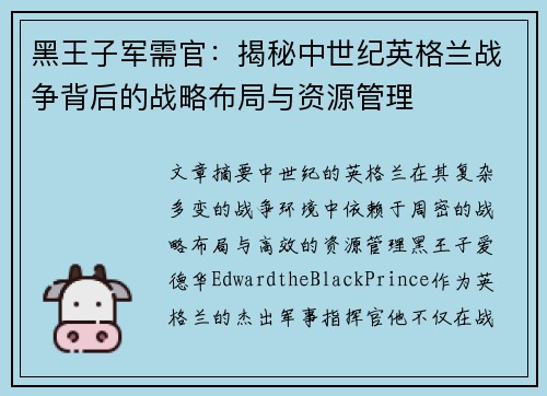 黑王子军需官:揭秘中世纪英格兰战争背后的战略布局与资源管理 黑王子军需官:揭秘中世纪英格兰战争背后的战略布局与资源管理