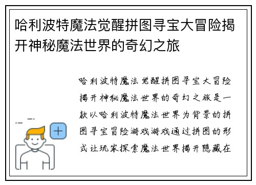 哈利波特魔法觉醒拼图寻宝大冒险揭开神秘魔法世界的奇幻之旅 哈利波特魔法觉醒拼图寻宝大冒险揭开神秘魔法世界的奇幻之旅