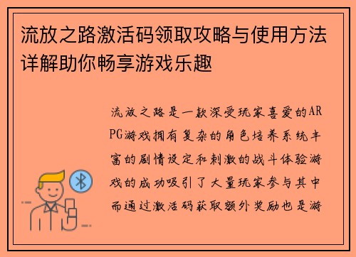 流放之路激活码领取攻略与使用方法详解助你畅享游戏乐趣 流放之路激活码领取攻略与使用方法详解助你畅享游戏乐趣
