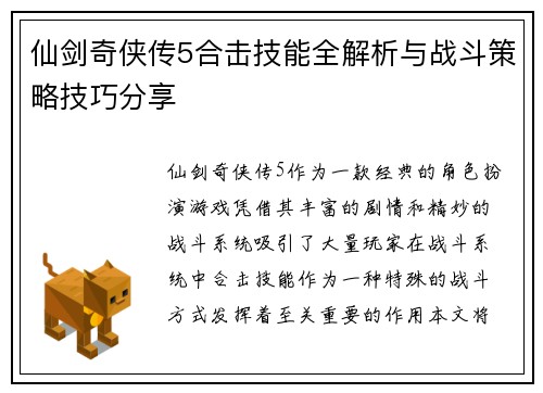 仙剑奇侠传5合击技能全解析与战斗策略技巧分享